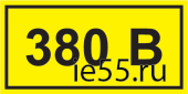 Самоклеящаяся этикетка: 90х38 мм, символ "380В"