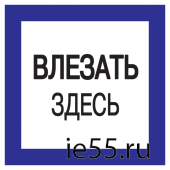 Самоклеящаяся этикетка: 150х150 мм, "Влезать здесь"