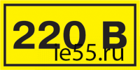 Самоклеящаяся этикетка: 40х20 мм, символ "220В"
