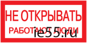 Самоклеящаяся этикетка: 200х100 мм, "Не открывать! Работают люди"
